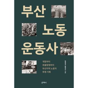 부산노동운동사 : 개항부터 촛불항쟁까지 부산지역 노동자 투쟁 기록