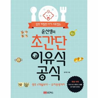 웅진북센 입맛 까칠한 아기 사로잡는 윤선생의 초간단 이유식 공식 생후 4개월부터 유치원생까지
