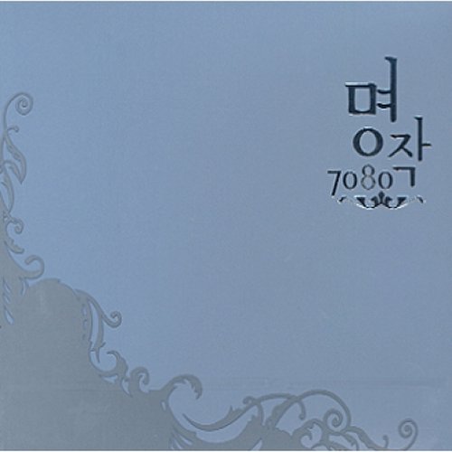 [Cd]명작 7080