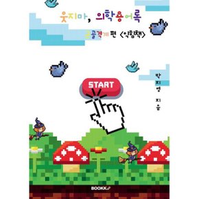 웃지마 의학용어록 근골격계 편 익힘책