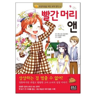  초등학생을 위한 세계 명작 빨간 머리 앤