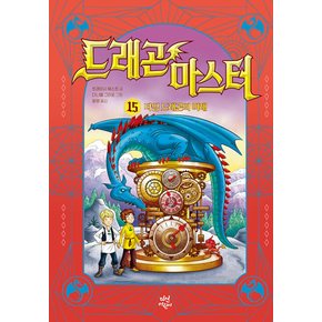 드래곤 마스터 15 - 타임 드래곤의 미래