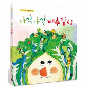 아삭아삭 배추김치-1(쉼어린이그림책시리즈)