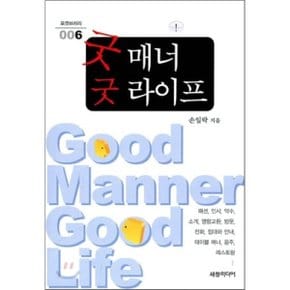 굿 매너 굿 라이프