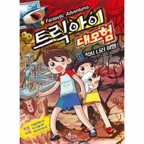 트릭 아이 대모험. 1: 착시 나라 여행