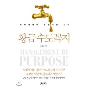 (중고/중)황금 수도꼭지 : 목적경영이 만들어낸 기적