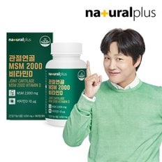 내츄럴플러스 관절연골 MSM 2000 비타민D 180정 1박스 (3개월분) / 미국산 엠에스엠 식이유황 뼈건강