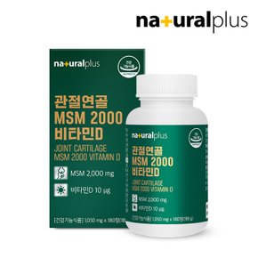 관절연골 MSM 2000 비타민D 180정 1박스 (3개월분) / 미국산 엠에스엠 식이유황 뼈건강