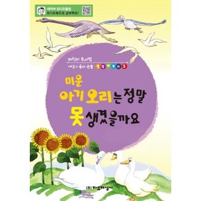 미운 아기 오리는 정말 못 생겼을까요 : `미운 오리 새끼` 읽고 토론. 논술따라잡기