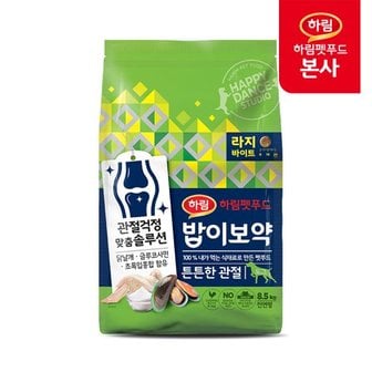 하림펫푸드 [행사코드] 밥이보약 DOG 튼튼한 관절 라지바이트 8.5kg / 강아지 대용량 사료