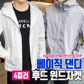 베이직 댄디 후드 윈드자켓 4color  바람막이 간절기 자켓 남녀공용