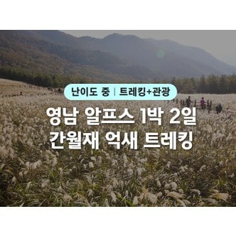 승우여행사 [영남알프스 1박2일/리무진] 간월재 억새평원 / 밀양 아리랑길 3코스 / 밀양읍성 / 영남루 / 금시당 / 월연정 / 참샘허브나라 (경남/울산)