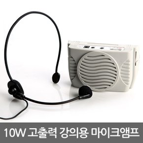 10W 고출력 강의용 마이크 앰프 / 휴대용 수업용 방송용 강사용 선생님 마이크 기가폰 메가폰 스피커 앰프 강의마이크 헤드마이크