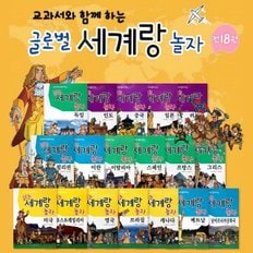 글로벌세계랑놀자 (전18권) / 세계역사이야기 / 만화세계사 / 교과연계세계역사