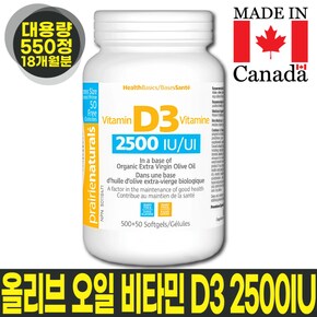 캐나다 유기농 올리브 오일 비타민D 2500IU 550정