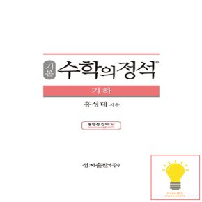 성지출판 수학의 정석 기본편 기하 (2019년) - 새과정