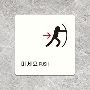 공구잡화 미세요 PUSH 오른쪽2 안내판 화이트