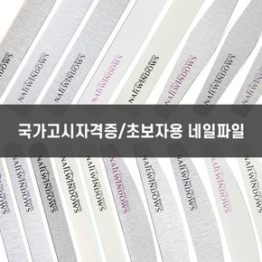 국산 자체제작 네일파일 네일국가고시실기재료 네일아트 셀프케어 초보자용 파일세트