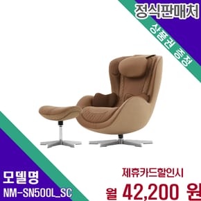 누캄포 천연 소가죽 안마의자 60개월 NM-SN500L_SC 60개월 55200