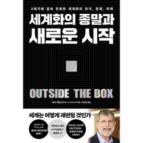 세계화의 종말과 새로운 시작 : 2세기에 걸쳐 진화한 세계화의 과거, 현재, 미래