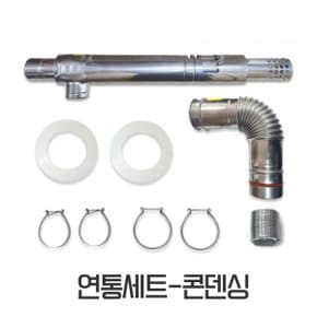 보일러 연통세트 연도세트 콘덴싱용 모든보일러 사용가능