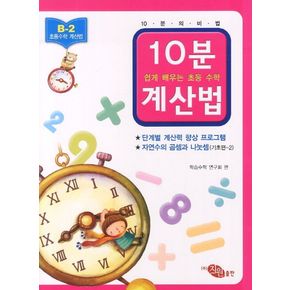 10분계산법 B-2: 자연수의 곱셈과 나눗셈 기초편 2