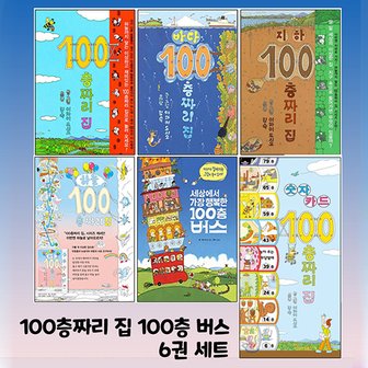  [북뱅크] 100층 짜리 집 세트+숫자놀이카드(5권)+100층버스 (총6권)