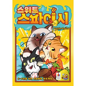 스위트 앤 스파이시