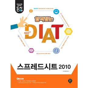 돈시아 합격잡는 DIAT 스프레드시트 2010