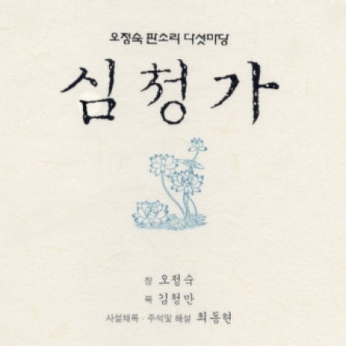 오정숙 - 판소리 다섯마당 / 심청가 (5 Cd)