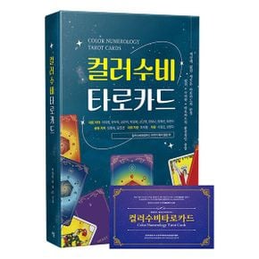 컬러수비타로카드 (책 + 타로카드)