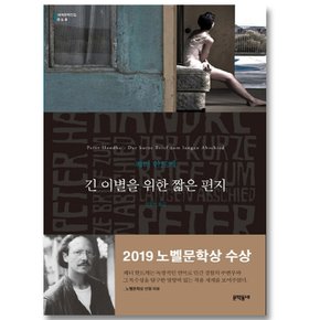 문학동네 긴 이별을 위한 짧은 편지 (세계문학전집 68)