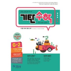 기탄수학 G-2 : 한글·영어 공용 교재