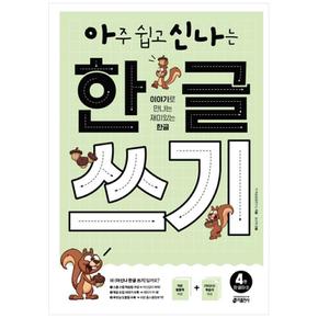 아주 쉽고 신나는 한글 쓰기 4 : 한 글자(2)