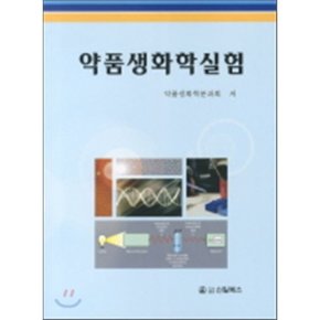 약품생화학실험