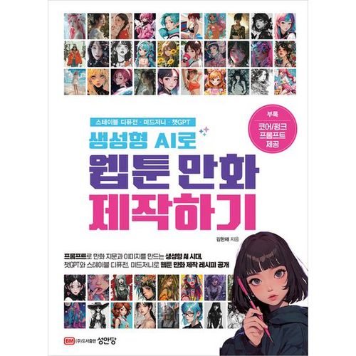 생성형 AI로 웹툰 만화 제작하기