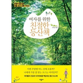 (중고/중)여자를 위한 친절한 등산책 : 주말이 즐거운 서울 근교 산?...
