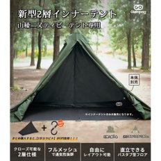 GOGlamping 이너 텐트 1인용 [야마노지마타 티피텐트 전용]전면 풀 메쉬 3면 클로즈 가능 하프