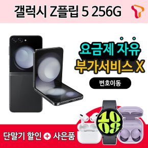 [SKT 번호이동] 갤럭시 Z플립5 256G / 추가 기기할인 OR 갤럭시 워치6 OR 에어팟 프로2 증정