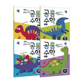 (그린다이노) 공룡수학 B세트 4권