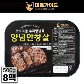 [미트가이드] 프리미엄 수제 양념 안창살 500g x 8팩