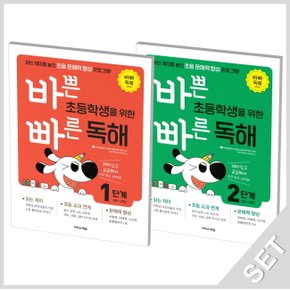 이지스에듀 바쁜 초등학생을 위한 빠른 독해 1+2단계 세트 (초1~2) (전2권)