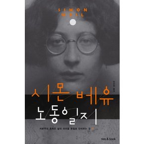 시몬 베유 노동일지 자본주의 동력은 삶의 의미를 본질로 인식하는 것