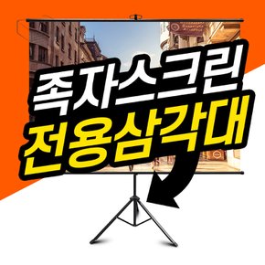 빔프로젝터 전용 족자스크린 삼각거치대 족자형스크린 거치대 삼각대