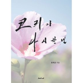 코리아 다시 한번