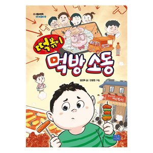  리틀씨앤톡 떡볶이 먹방 소동