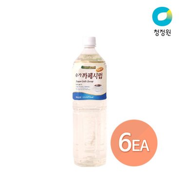 청정원 그린스위트 슈가카페시럽 1.5L x 6개