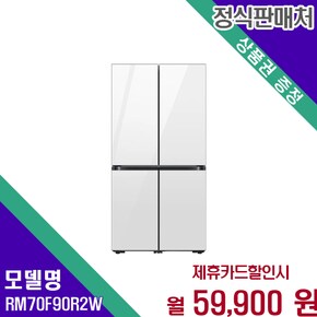 905리터 4도어 인공지능 비스포크 냉장고 RM70F90R2W 60개월 72900