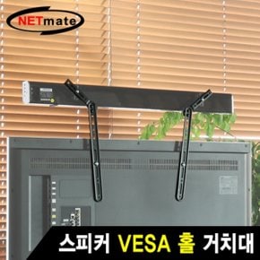 NETmate NM-SB41 사운드바 VESA 홀 거치대 최대 15kg