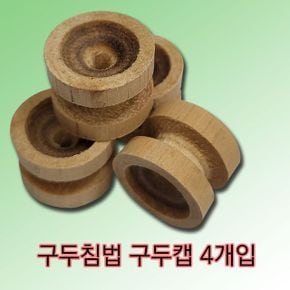 구두침법용 나무 구두침캡 침과 뜸을 동시에 4개입 X ( 2세트 )